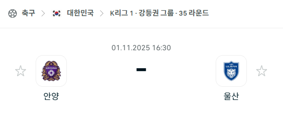 [대한민국 K리그1] 2025년11월1일 FC안양 vs 울산HD 분석 중계