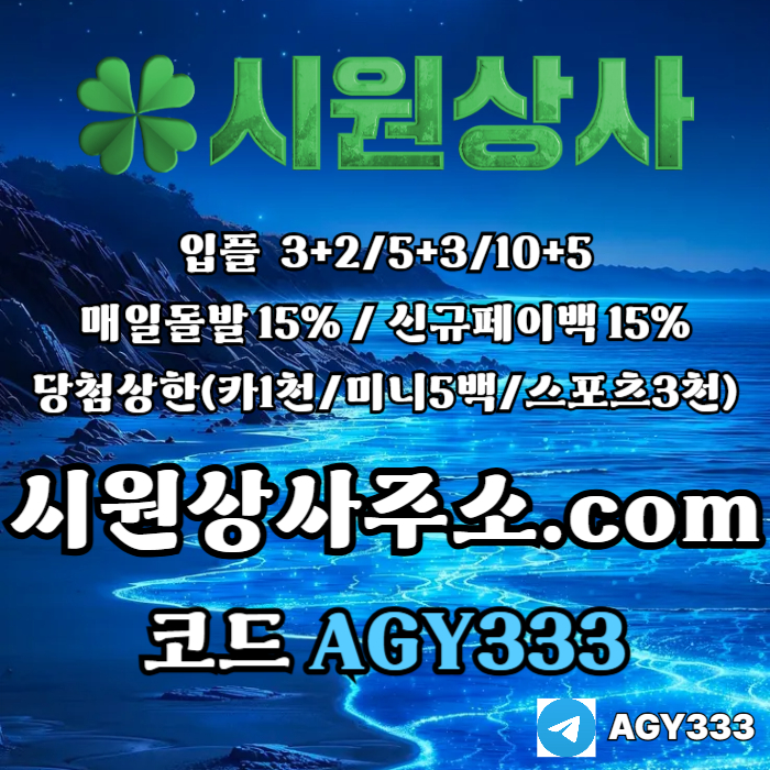 [[시원상사]] 매일돌발 15% | 신규입플 3+2/5+3/10+5 | 당첨상한3천만