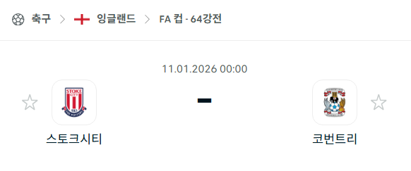 [잉글랜드 FA컵] 01월11일 스토크 시티 vs 코번트리 시티 분석 중계