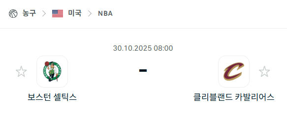 [미국 NBA] 2025년10월30일 보스턴 셀틱스 vs 클리블랜드 캐벌리어스 분석 중계