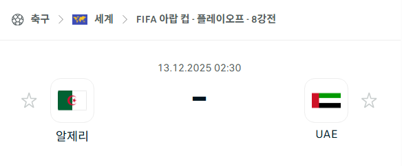 [FIFA 아랍컵] 2025년12월13일 알제리 vs 아랍에미리트 분석 중계