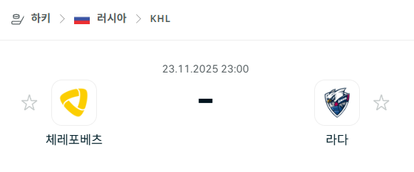 [아이스하키 KHL] 2025년11월23일 체레포베츠 vs 라다 분석 중계