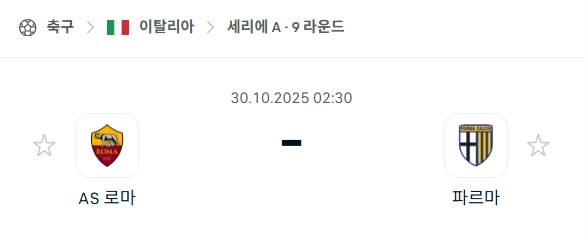 [이탈리아 세리에A] 2025년10월30일 AS 로마 vs 파르마 분석 중계