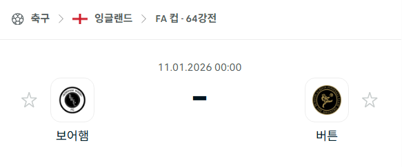 [잉글랜드 FA컵] 01월11일 보어햄 vs 버튼 분석 중계