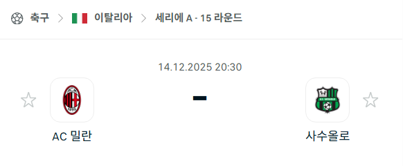 [이탈리아 세리에A] 2025년12월14일 AC밀란 vs 사수올로 분석 중계