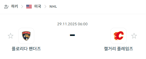 [아이스하키 NHL] 2025년11월29일 플로리다 팬서스 vs 캘거리 플레임스 분석 중계