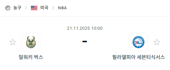 [미국 NBA] 2025년11월21일 밀워키 벅스 vs 필라델피아 세븐티식서스 분석 중계