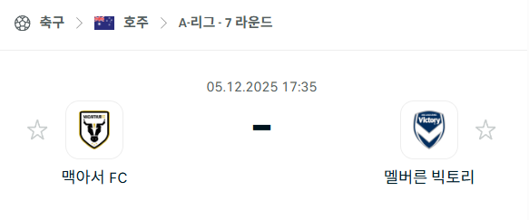 [호주 A리그] 2025년12월05일 맥아서 vs 멜버른 빅토리 분석 중계