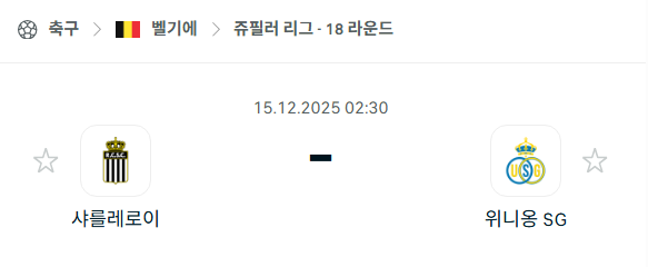 [벨기에 쥬필러리그] 2025년12월15일 샤를루아 vs 위니옹 분석 중계
