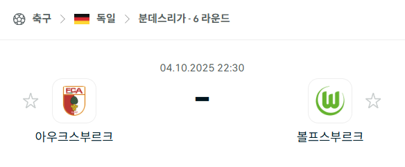 [독일 분데스리가] 2025년10월4일 아우크스부르크 vs 볼프스부르크 분석 중계