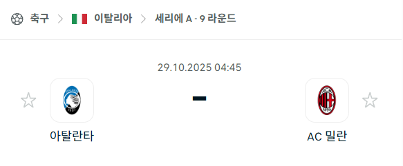 [이탈리아 세리에A] 2025년10월29일 아탈란타 vs AC 밀란 분석 중계
