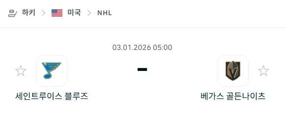 [아이스하키 NHL] 01월03일 세인트루이스 블루스 vs 베가스 골든나이츠 분석 중계