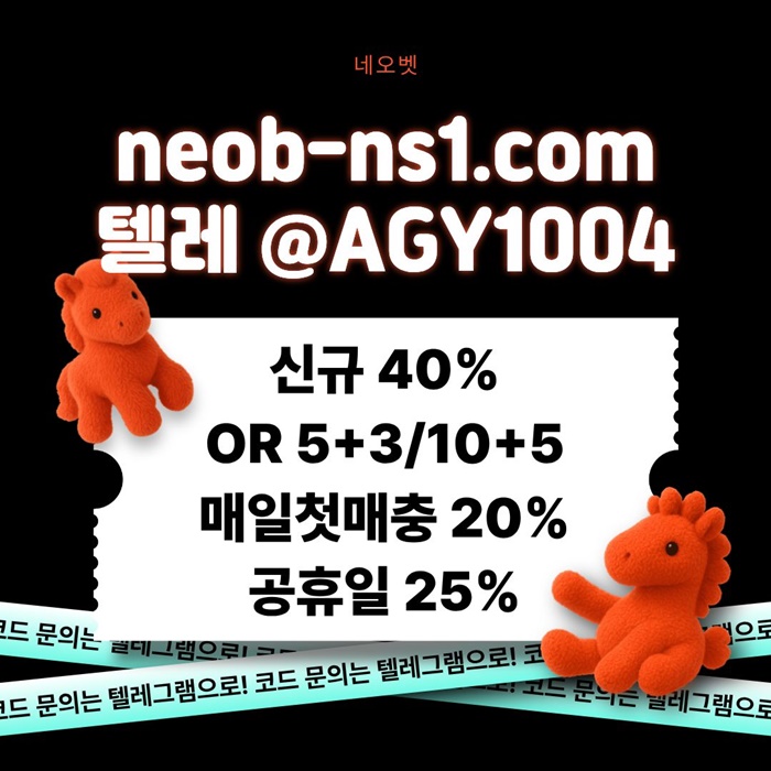 ((네오벳)) 신규가상OK! / 신규첫충40% 혹은 5+3/10+5/20+8