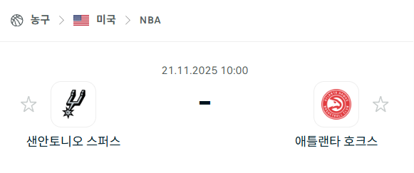 [미국 NBA] 2025년11월21일 샌안토니오 스퍼스 vs 애틀랜타 호크스 분석 중계