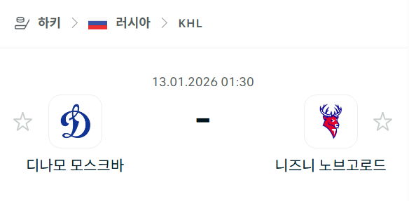 [아이스하키 KHL] 01월13일 디나모 모스크바 vs 니즈니 노브고로드 분석 중계