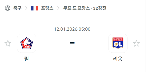 [쿠프 드 프랑스] 01월12일 릴 vs 리옹 분석 중계