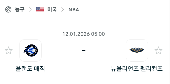 [미국 NBA] 01월12일 올랜도 매직 vs 뉴올리언스 펠리컨스 분석 중계