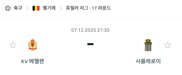 [벨기에 쥬필러리그] 2025년12월07일 메헬렌 vs 샤를루아 분석 중계