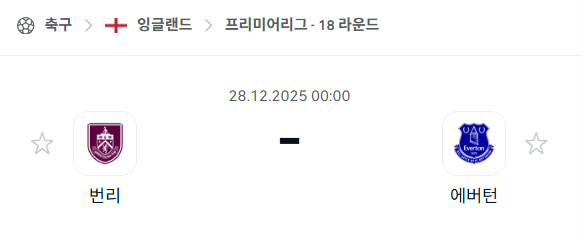 [EPL 프리미어리그] 12월28일 번리 vs 에버튼 분석 중계