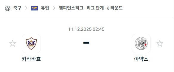 [UEFA 챔피언스리그] 2025년12월11일 카라바흐 vs 아약스 분석 중계