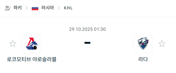 [아이스하키 KHL] 2025년10월29일 로코모티브 야로슬라블 vs 라다 분석 중계