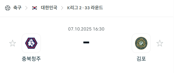 [대한민국 K리그2] 2025년10월7일 충북청주FC vs 김포FC 분석 중계