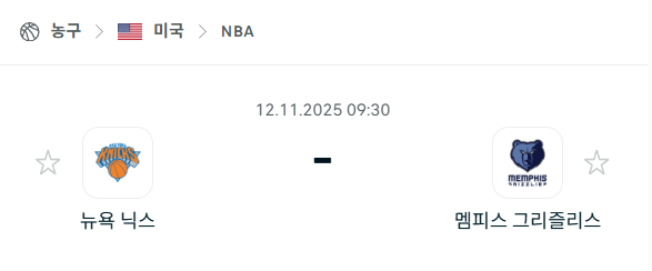 [미국 NBA] 2025년11월12일 뉴욕 닉스 vs 멤피스 그리즐리스 분석 중계