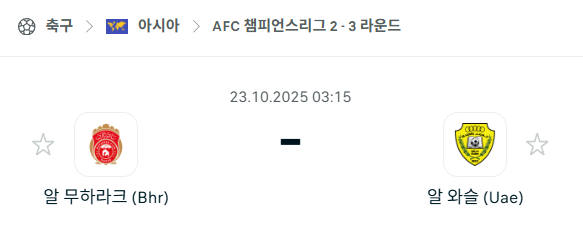 [AFC 아시아챔피언스리그2] 2025년10월23일 알무하라크 vs 알와슬 분석 중계
