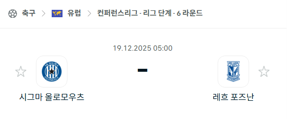 [UEFA 컨퍼런스리그] 2025년12월19일 시그마 vs 레흐 분석 중계