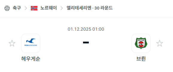 [노르웨이 엘리테세리엔] 2025년12월01일 하우게순 vs 브뤼네 분석 중계