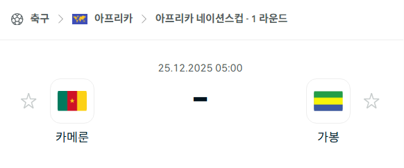 [아프리카 네이션스컵] 12월25일 카메룬 vs 가봉 분석 중계