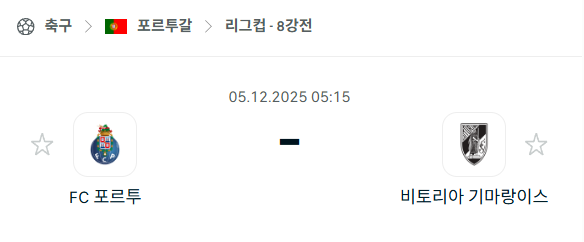 [포르투갈 프리메이라리가] 2025년12월05일 포르투 vs 비토리아 기마랑이스 분석 중계