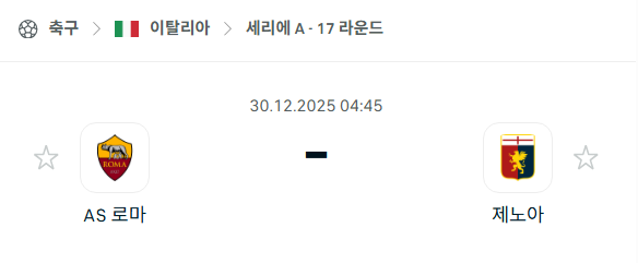 [이탈리아 세리에A] 12월30일 AS로마 vs 제노아 분석 중계