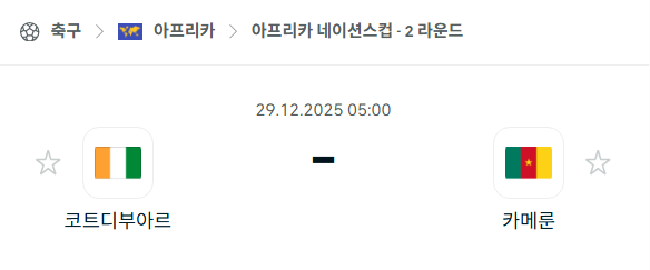 [아프리카 네이션스컵] 12월29일 코트디부아르 vs 카메룬 분석 중계