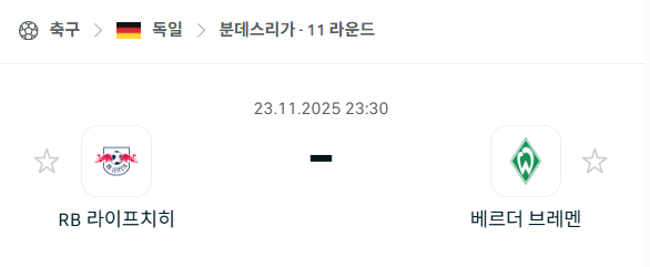 [독일 분데스리가] 2025년11월23일 라이프치히 vs 베르더 브레멘 분석 중계