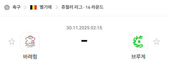 [벨기에 쥬필러리그] 2025년11월30일 바레험 vs 브루게 분석 중계