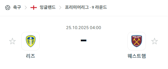 [EPL 프리미어리그] 2025년10월25일 리즈 vs 웨스트햄 분석 중계