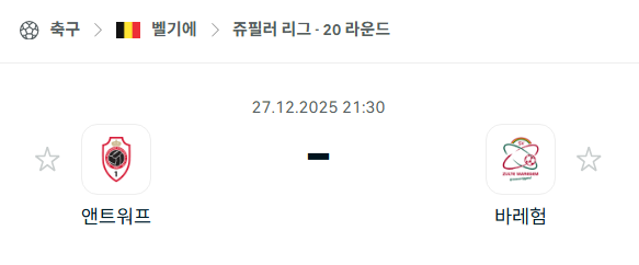 [벨기에 쥬필러리그] 12월27일 앤트워프 vs 바레험 분석 중계