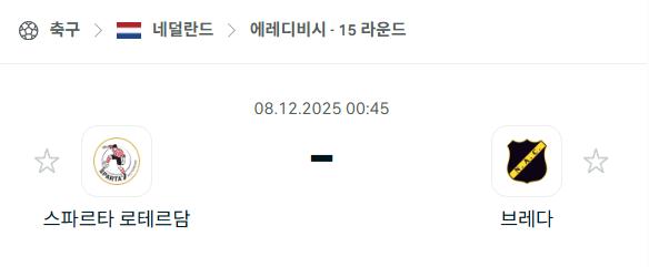 [네덜란드 에레디비시] 2025년12월08일 스파르타 로테르담 vs 브레다 분석 중계