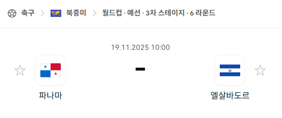 [북중미 월드컵예선] 2025년11월19일 파나마 vs 엘살바도르 분석 중계