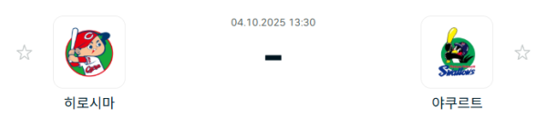 [NPB 일본야구] 2025년10월04일 히로시마 도요 카프 vs 야쿠르트 스왈로즈 분석 중계