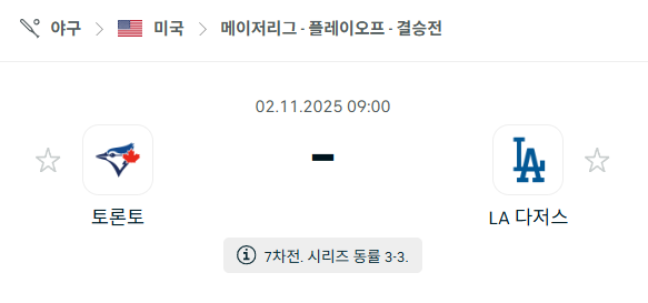 [MLB 메이저리그] 2025년11월2일 토론토 블루제이스 vs LA 다저스 분석 중계