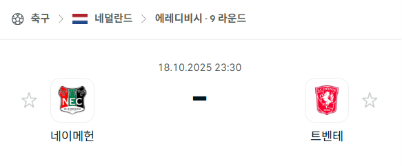 [네덜란드 에레디비시] 2025년10월18일 네이메헌 vs 트벤테 분석 중계