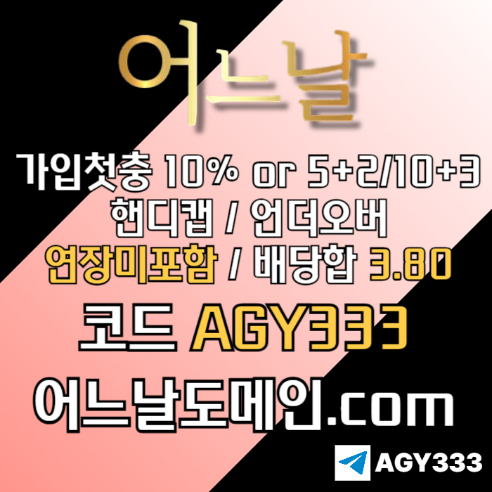 ((((어느날)))) 핸디캡/언더오버 연장미포함 | 배당합 3.80 | 가입첫충 10% or 5+2/10+3 | 베팅규제없음