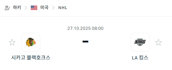 [아이스하키 NHL] 2025년10월27일 시카고 블랙호크스 vs LA 킹스 분석 중계