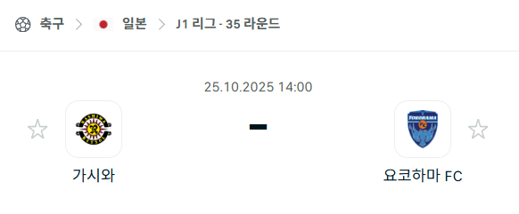 [일본 J리그1] 2025년10월25일 가시와 레이솔 vs 요코하마FC 분석 중계