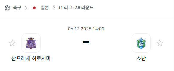 [일본 J리그1] 2025년12월06일 산프레체 히로시마 vs 쇼난 벨마레 분석 중계