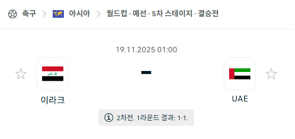 [아시아 월드컵예선] 2025년11월19일 이라크 vs 아랍에미리트 분석 중계