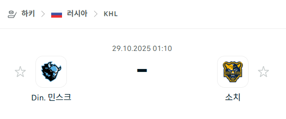 [아이스하키 KHL] 2025년10월29일 디나모 민스크 vs 소치 분석 중계