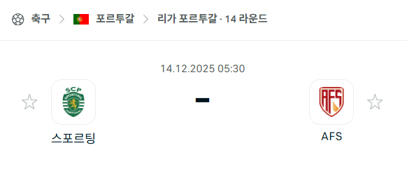 [포르투갈 프리메이라리가] 2025년12월14일 스포르팅 vs AVS 분석 중계